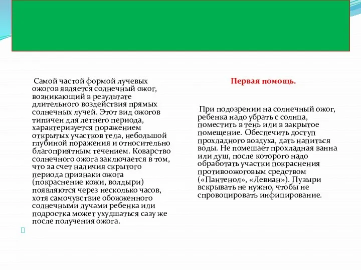 Лучевые ожоги Самой частой формой лучевых ожогов является солнечный ожог, возникающий