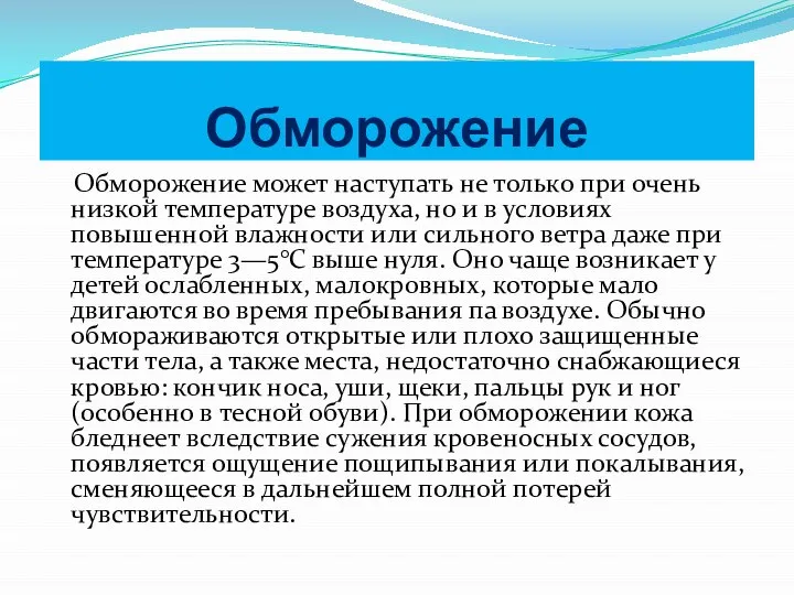 Обморожение Обморожение может наступать не только при очень низкой температуре воздуха,