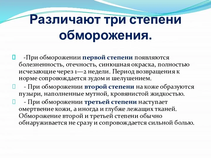 Различают три степени обморожения. -При обморожении первой степени появляются болезненность, отечность,