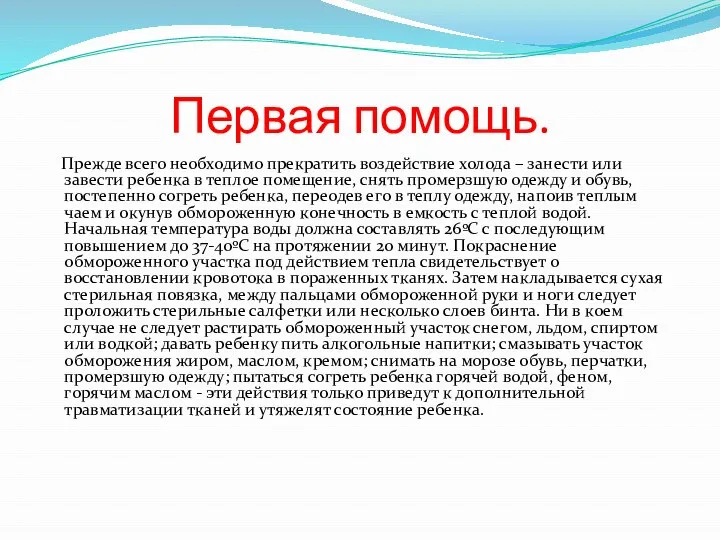 Первая помощь. Прежде всего необходимо прекратить воздействие холода – занести или