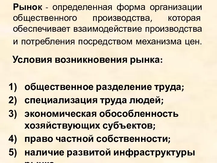 Рынок - определенная форма организации общественного производства, которая обеспечивает взаимодействие производства