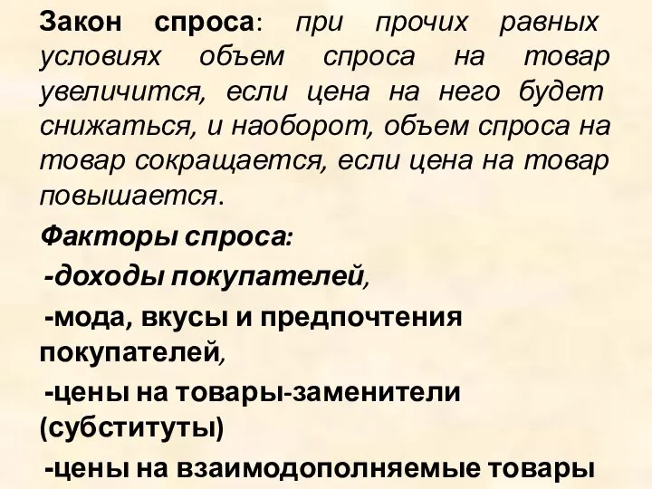 Закон спроса: при прочих равных условиях объем спроса на товар увеличится,