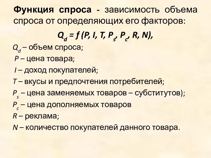 Функция спроса - зависимость объема спроса от определяющих его факторов: Qd