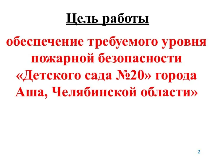 Цель работы обеспечение требуемого уровня пожарной безопасности «Детского сада №20» города Аша, Челябинской области»