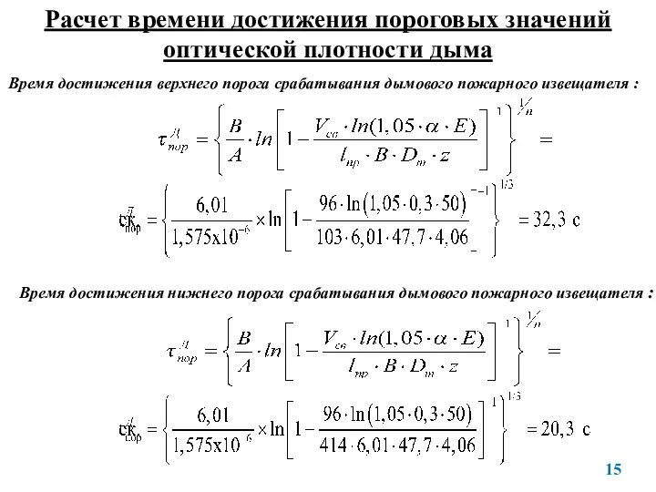 Расчет времени достижения пороговых значений оптической плотности дыма Время достижения верхнего