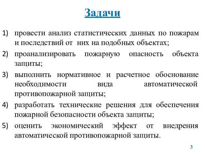 Задачи провести анализ статистических данных по пожарам и последствий от них