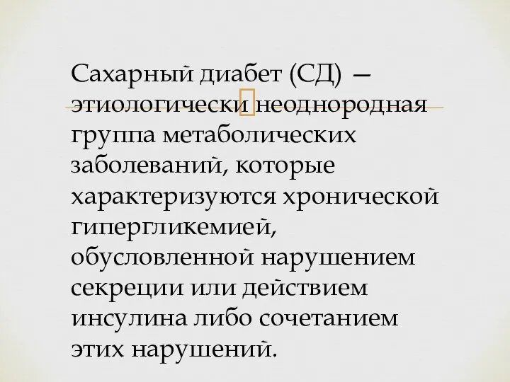 Сахарный диабет (СД) — этиологически неоднородная группа метаболических заболеваний, которые характеризуются