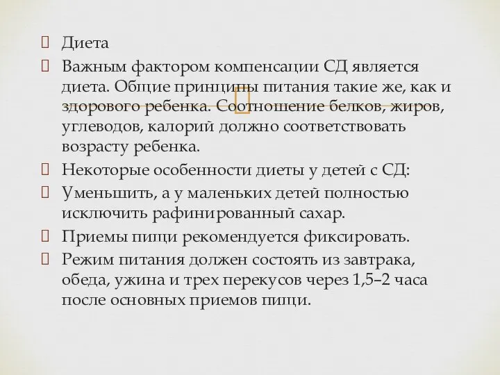 Диета Важным фактором компенсации СД является диета. Общие принципы питания такие