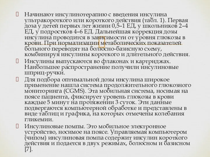 Начинают инсулинотерапию с введения инсулина ультракороткого или короткого действия (табл. 1).