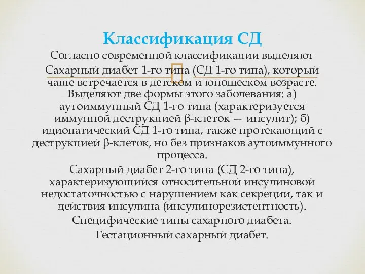 Классификация СД Согласно современной классификации выделяют Сахарный диабет 1-го типа (СД