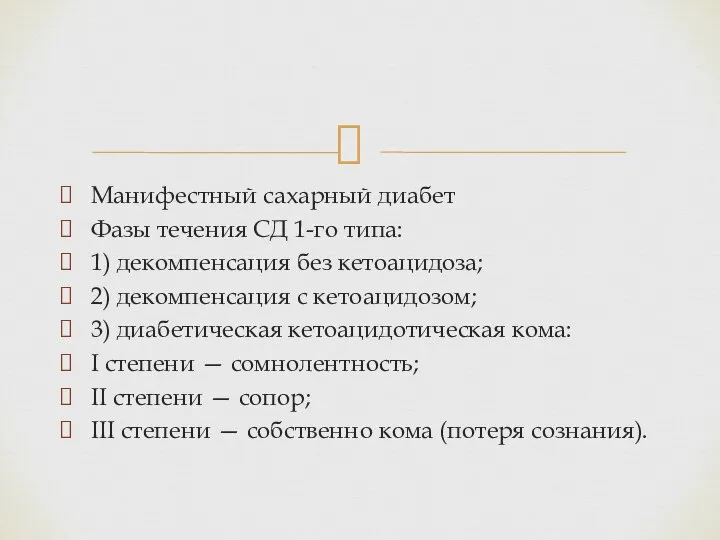 Манифестный сахарный диабет Фазы течения СД 1-го типа: 1) декомпенсация без