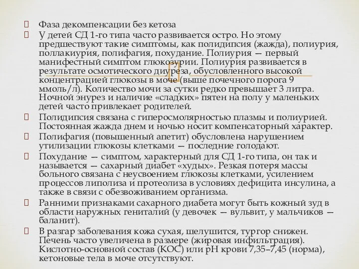 Фаза декомпенсации без кетоза У детей СД 1-го типа часто развивается