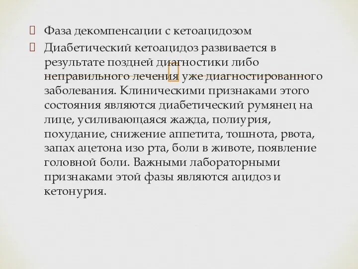 Фаза декомпенсации с кетоацидозом Диабетический кетоацидоз развивается в результате поздней диагностики