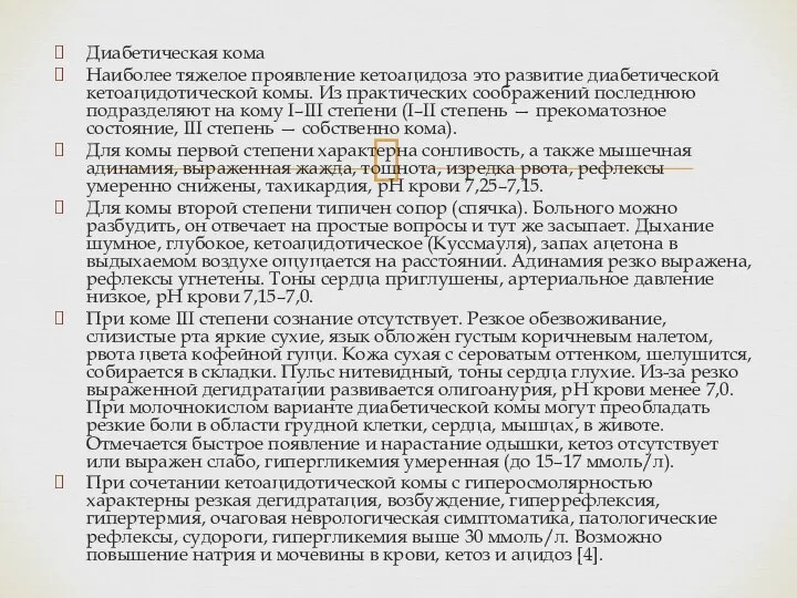 Диабетическая кома Наиболее тяжелое проявление кетоацидоза это развитие диабетической кетоацидотической комы.