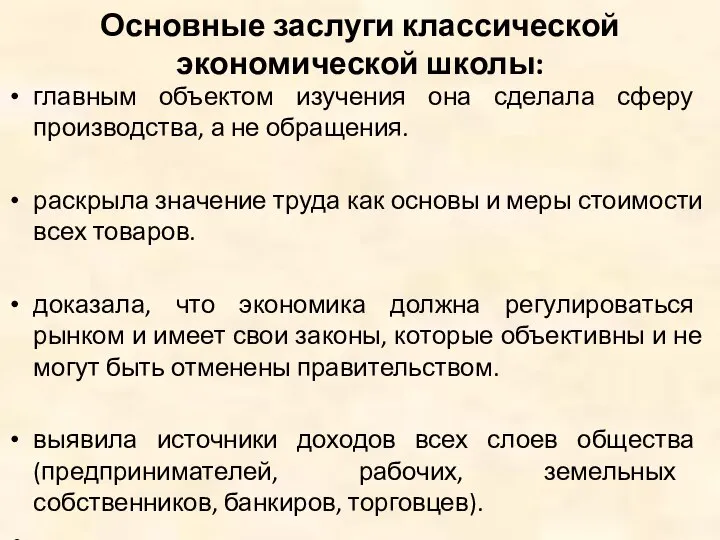 Основные заслуги классической экономической школы: главным объектом изучения она сделала сферу