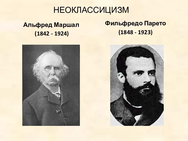 НЕОКЛАССИЦИЗМ Альфред Маршал (1842 - 1924) Фильфредо Парето (1848 - 1923)