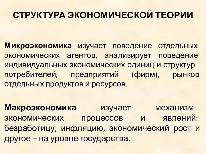 СТРУКТУРА ЭКОНОМИЧЕСКОЙ ТЕОРИИ Микроэкономика изучает поведение отдельных экономических агентов, анализирует поведение