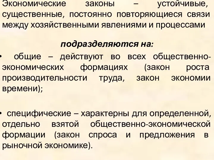 Экономические законы – устойчивые, существенные, постоянно повторяющиеся связи между хозяйственными явлениями