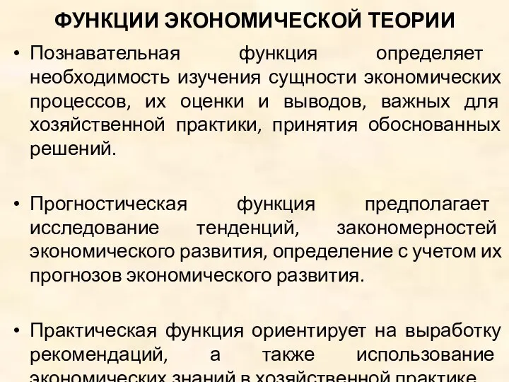 ФУНКЦИИ ЭКОНОМИЧЕСКОЙ ТЕОРИИ Познавательная функция определяет необходимость изучения сущности экономических процессов,