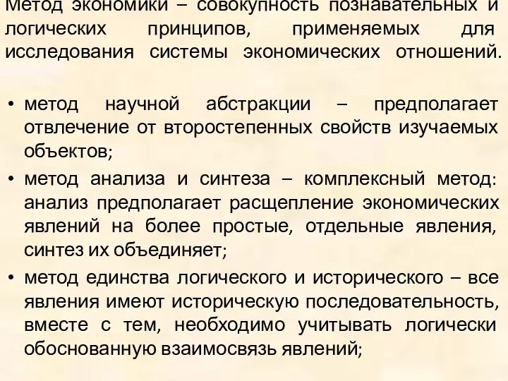 Метод экономики – совокупность познавательных и логических принципов, применяемых для исследования