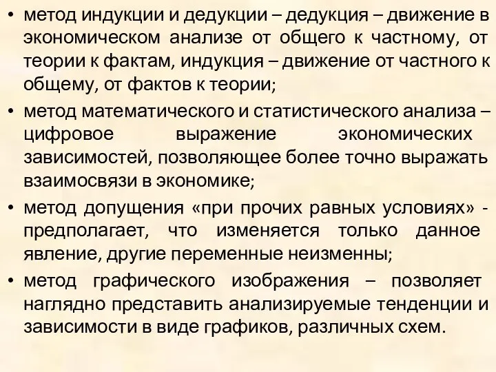 метод индукции и дедукции – дедукция – движение в экономическом анализе