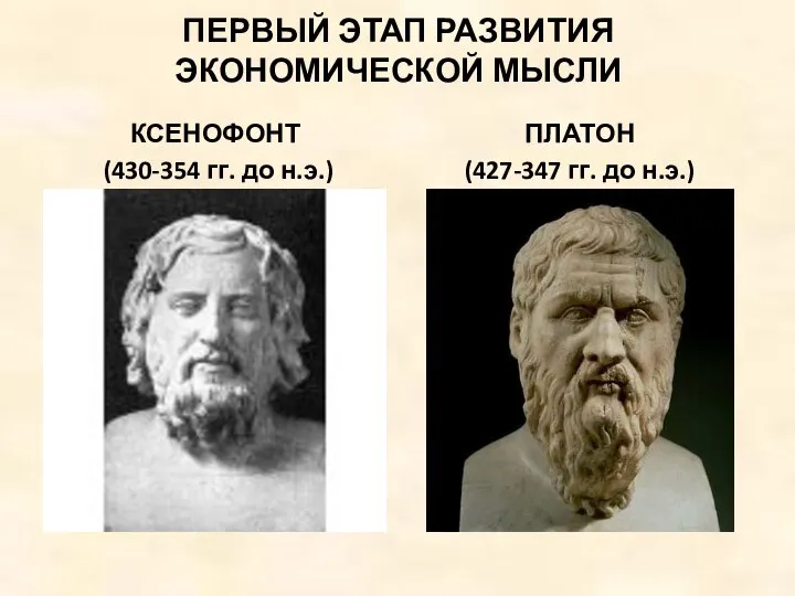 ПЕРВЫЙ ЭТАП РАЗВИТИЯ ЭКОНОМИЧЕСКОЙ МЫСЛИ КСЕНОФОНТ (430-354 гг. до н.э.) ПЛАТОН (427-347 гг. до н.э.)