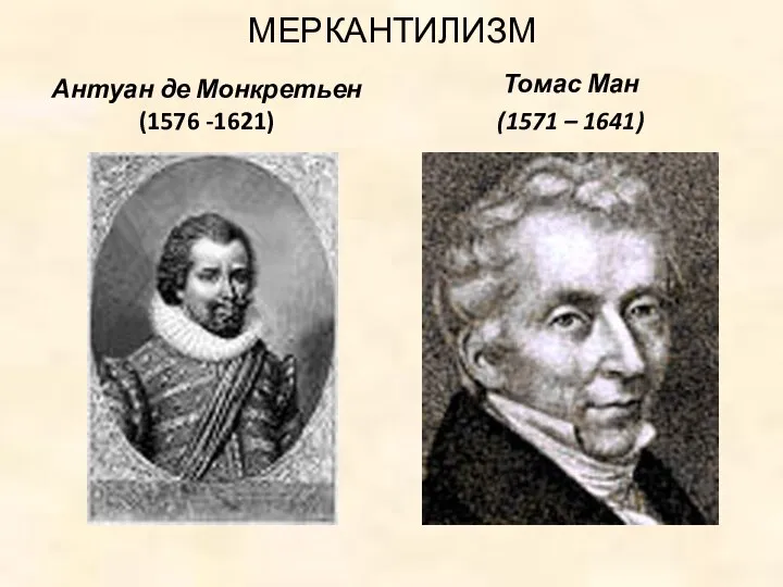 МЕРКАНТИЛИЗМ Антуан де Монкретьен (1576 -1621) Томас Ман (1571 – 1641)