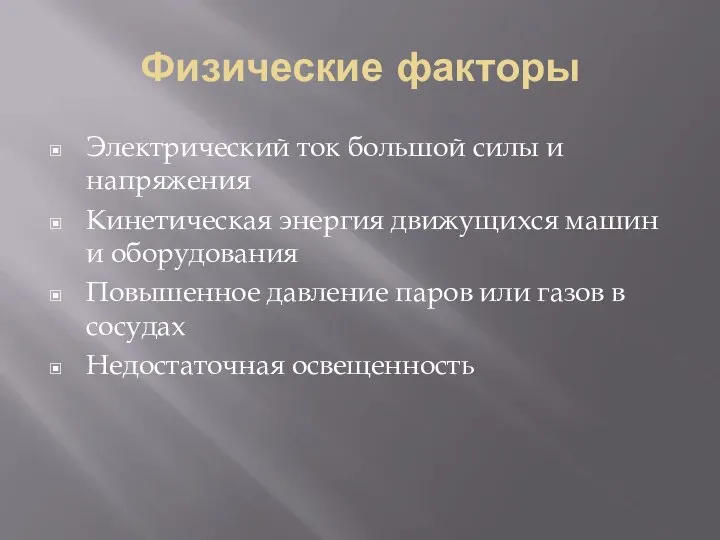 Физические факторы Электрический ток большой силы и напряжения Кинетическая энергия движущихся