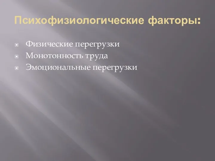 Психофизиологические факторы: Физические перегрузки Монотонность труда Эмоциональные перегрузки