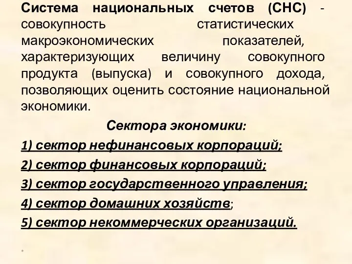 Система национальных счетов (СНС) - совокупность статистических макроэкономических показателей, характеризующих величину