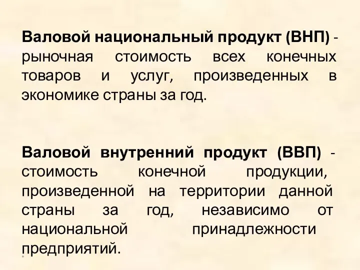 Валовой национальный продукт (ВНП) - рыночная стоимость всех конечных товаров и