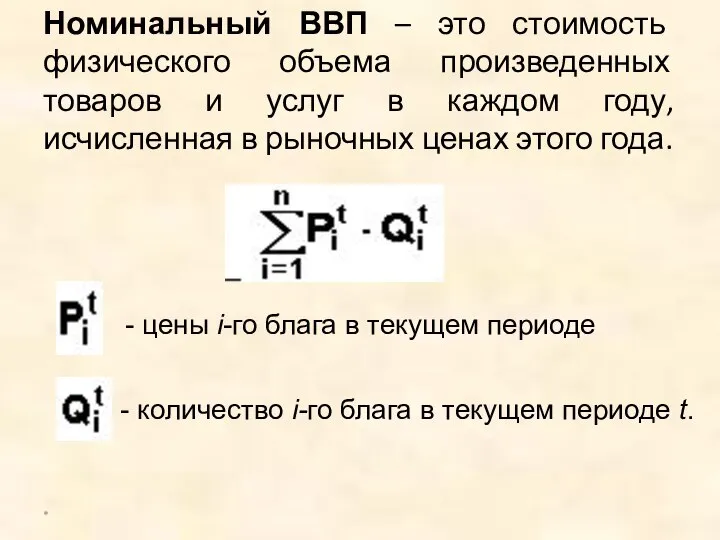 Номинальный ВВП – это стоимость физического объема произведенных товаров и услуг