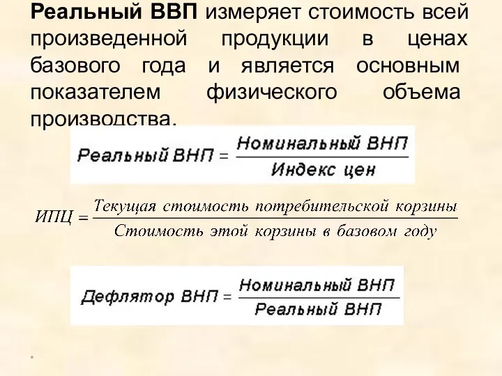 Реальный ВВП измеряет стоимость всей произведенной продукции в ценах базового года