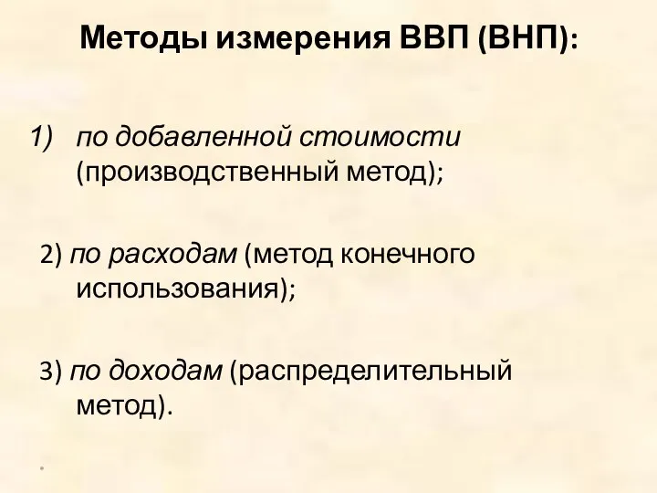 Методы измерения ВВП (ВНП): по добавленной стоимости (производственный метод); 2) по