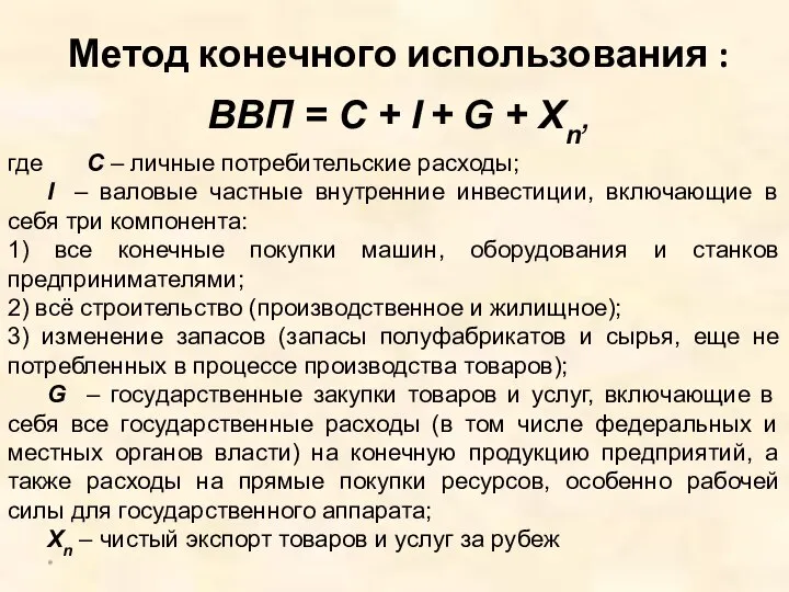 Метод конечного использования : * ВВП = С + I +