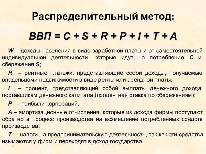 Распределительный метод: * ВВП = C + S + R +