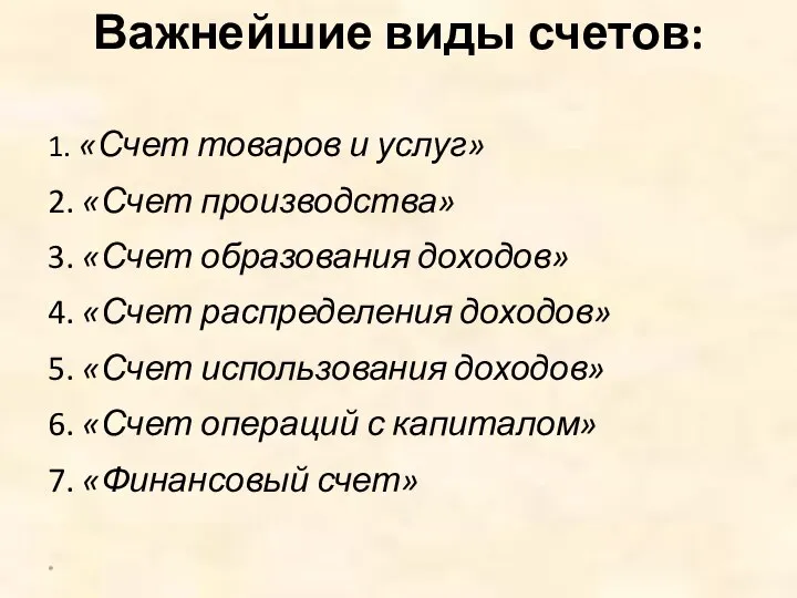 Важнейшие виды счетов: 1. «Счет товаров и услуг» 2. «Счет производства»