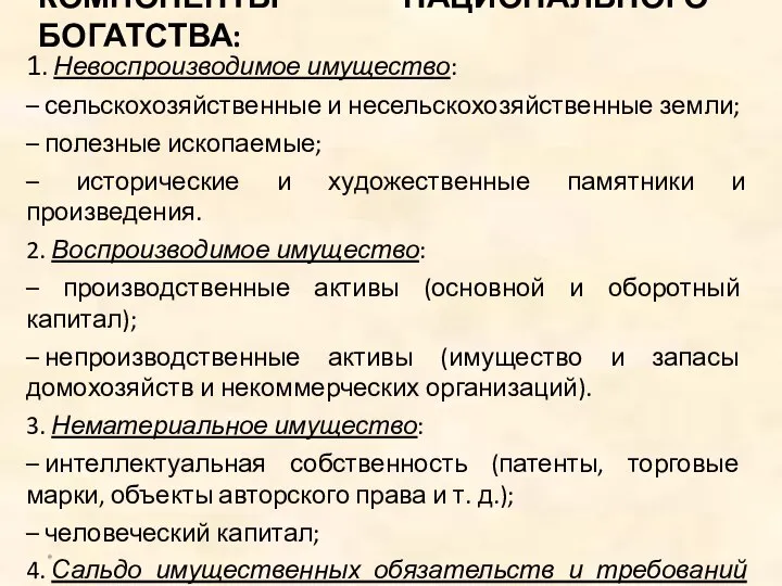 КОМПОНЕНТЫ НАЦИОНАЛЬНОГО БОГАТСТВА: 1. Невоспроизводимое имущество: – сельскохозяйственные и несельскохозяйственные земли;