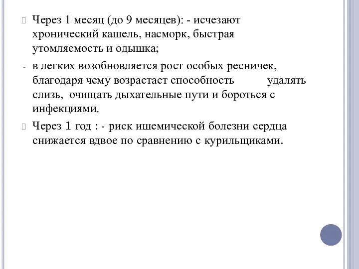 Через 1 месяц (до 9 месяцев): - исчезают хронический кашель, насморк,