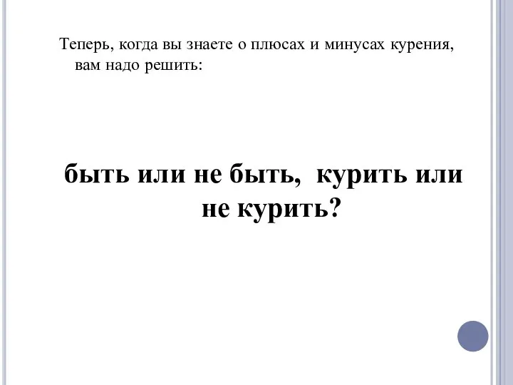 Теперь, когда вы знаете о плюсах и минусах курения, вам надо