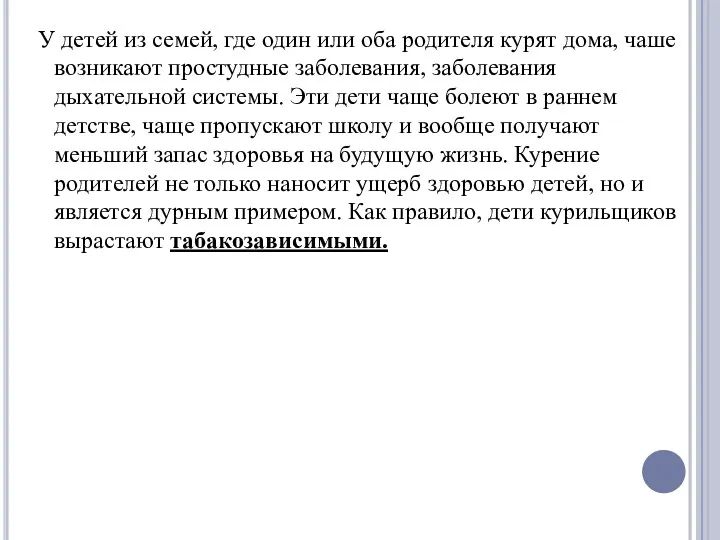 У детей из семей, где один или оба родителя курят дома,