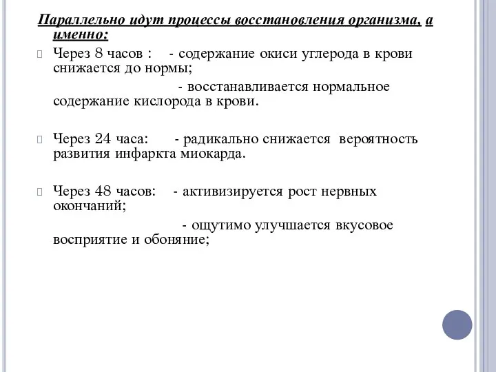 Параллельно идут процессы восстановления организма, а именно: Через 8 часов :