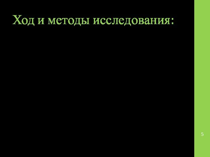 Ход и методы исследования: Исследование проводится на базе Подольского филиала медицинского