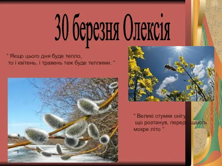 “ Якщо цього дня буде тепло, то і квітень, і травень