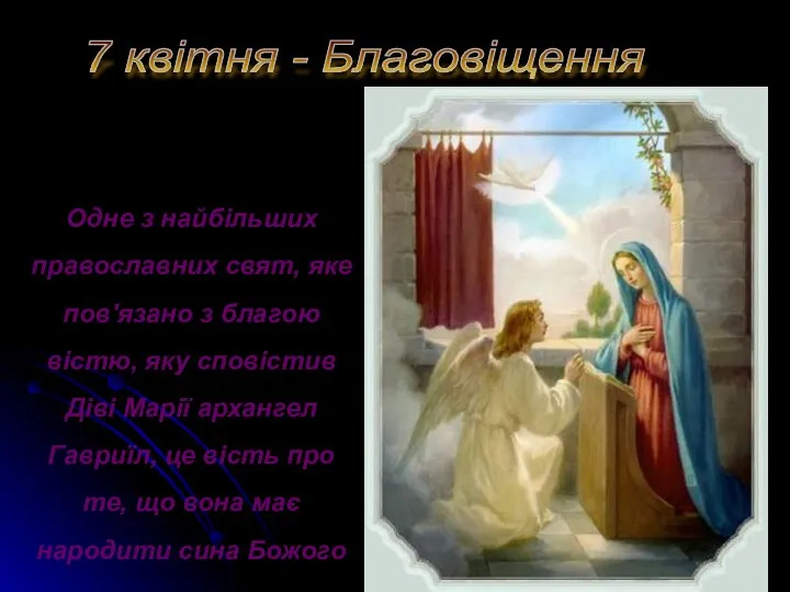 7 квітня - Благовіщення Одне з найбільших православних свят, яке пов'язано