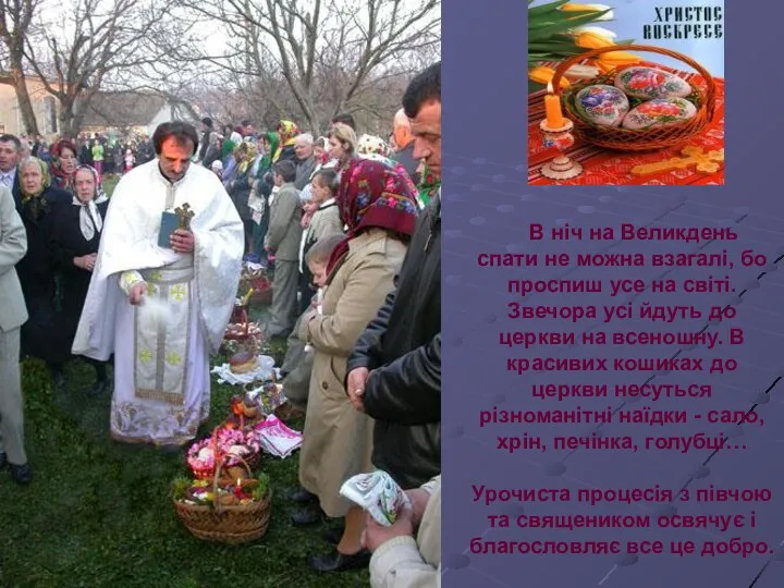 В ніч на Великдень спати не можна взагалі, бо проспиш усе