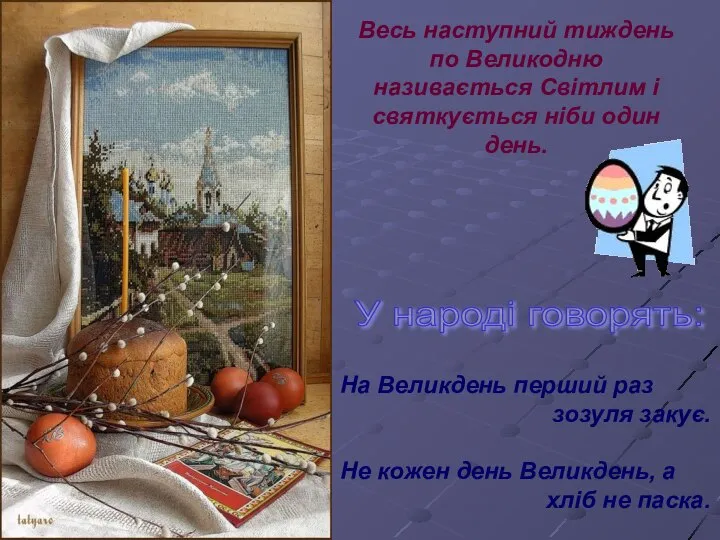 Весь наступний тиждень по Великодню називається Світлим і святкується ніби один