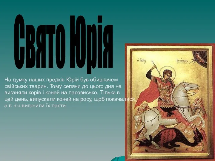 Свято Юрія На думку наших предків Юрій був обирігачем свійських тварин.