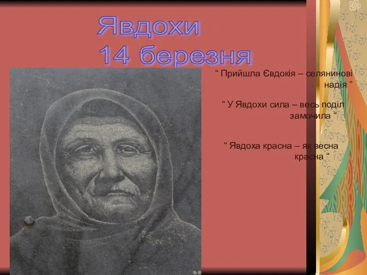 Явдохи 14 березня “ Прийшла Євдокія – селянинові надія ” “