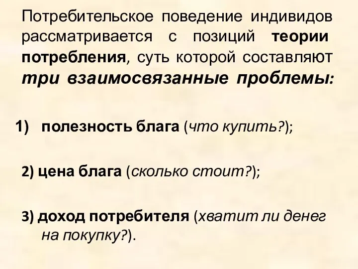 Потребительское поведение индивидов рассматривается с позиций теории потребления, суть которой составляют